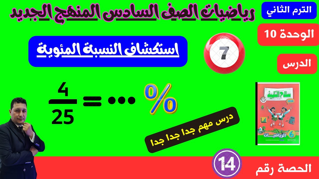 الوحدة 10 الدرس 7 استكشاف النسبة المئوية مستر احمد عشري