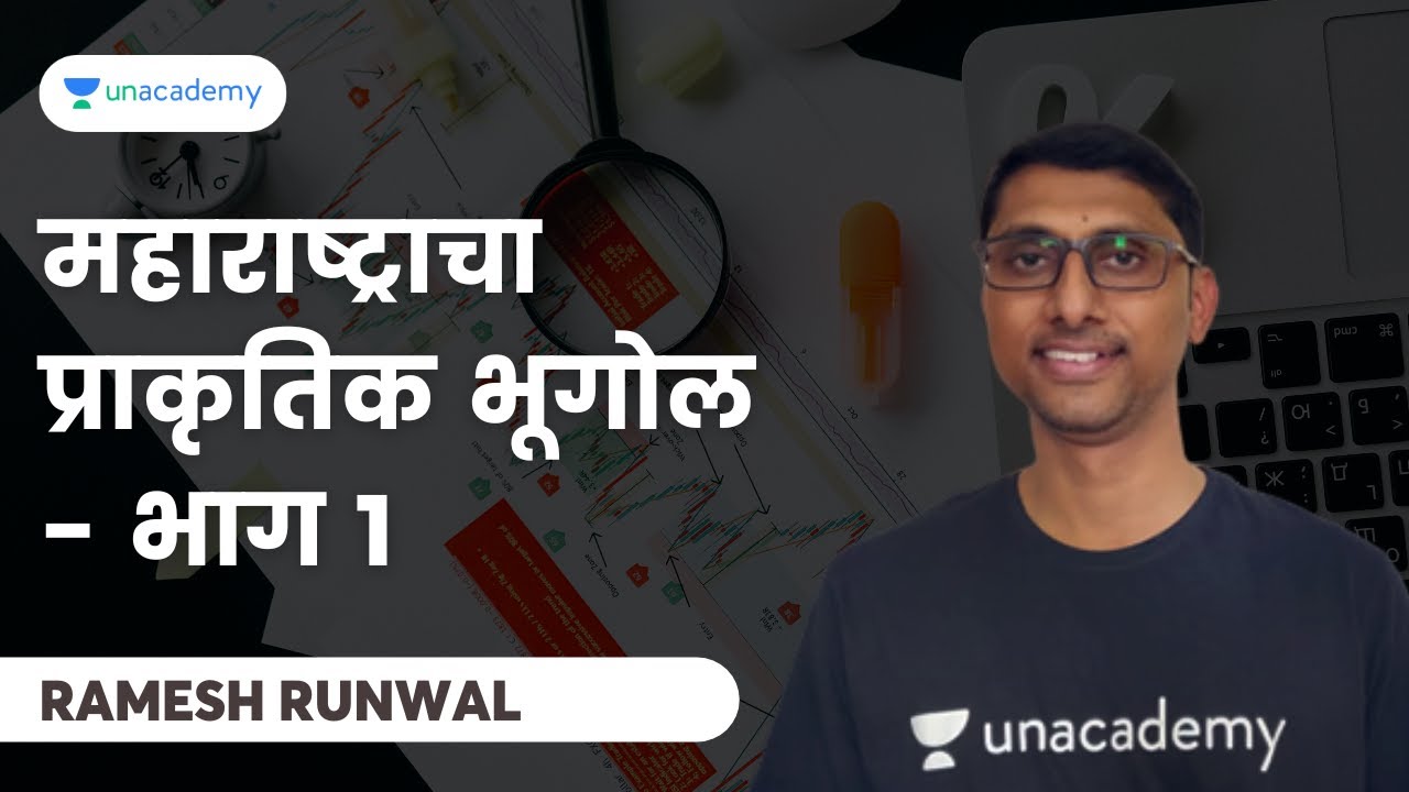 महाराष्ट्राचा प्राकृतिक भूगोल - भाग 1 | Ramesh Runwal | MPSC Exams