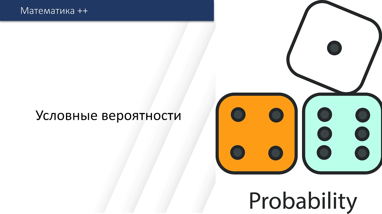 PT5. Условные вероятности
