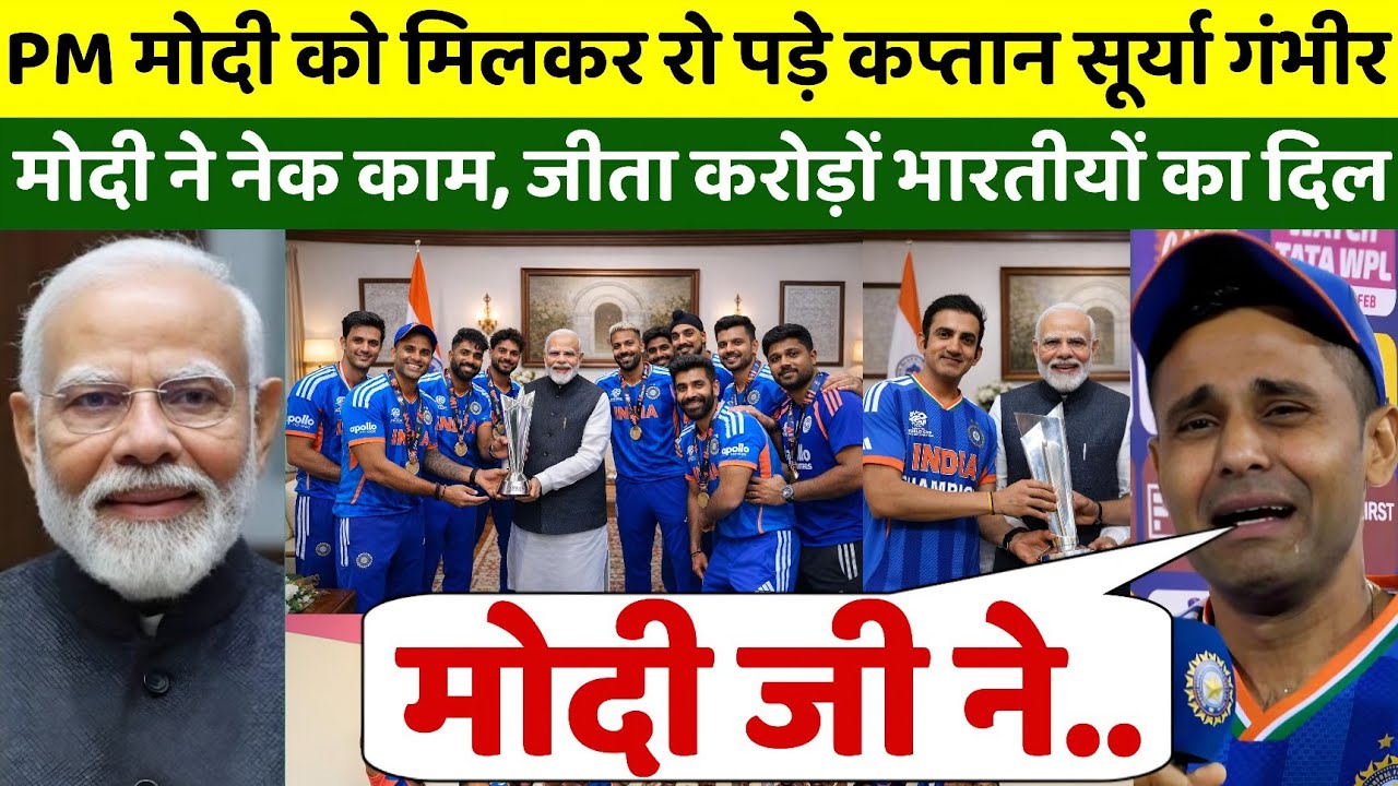 PM मोदी से मिलकर फुटकर रो पड़े कप्तान सूर्या गंभीर,मोदी ने किया नेक काम,जीता करोड़ों भारतीयों का दिल