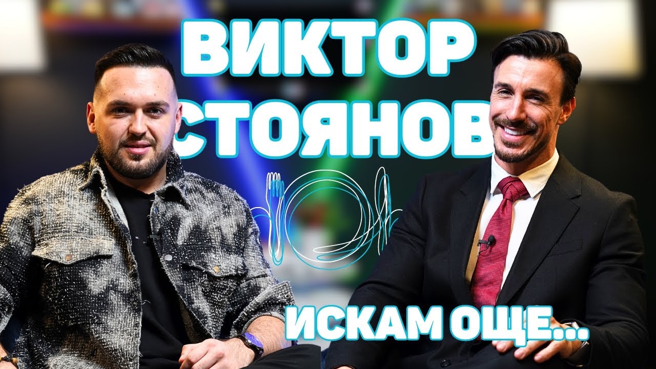 ВИКТОР СТОЯНОВ: Добрата физическа форма е въпрос на избор! Не е ген! Труд е! I ИСКАМ ОЩЕ ...