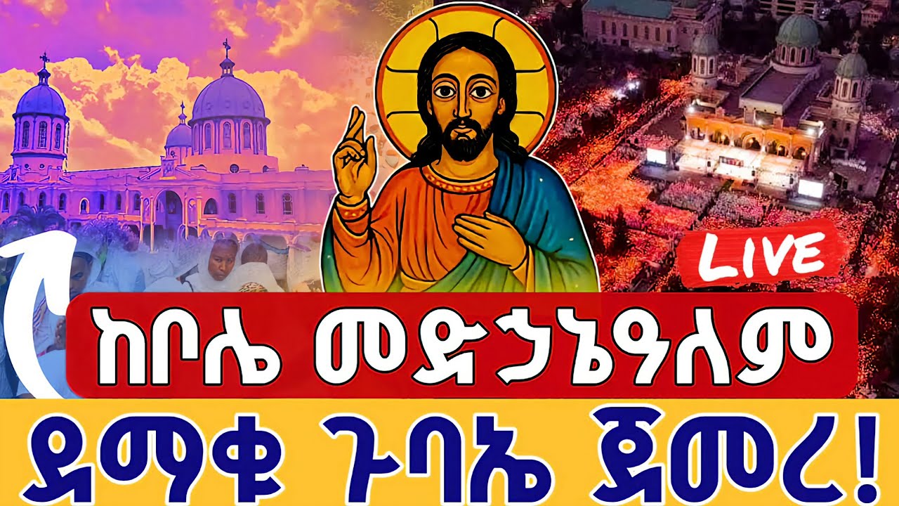 ⭕️Live #ተጀመረ ሳምንታዊው ጉባኤ 👉የካቲት 4 👉ቀጥታ ቦሌ መድኃኔዓለም || Gubae from Bole medhanialem Feb 11