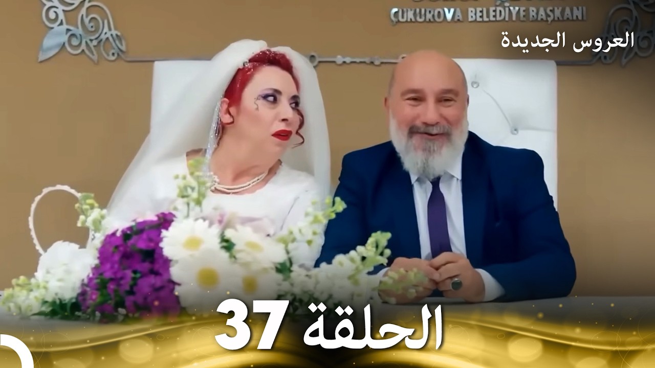 العروس الجديدة - الحلقة 37 مدبلجة (Arabic Dubbed)