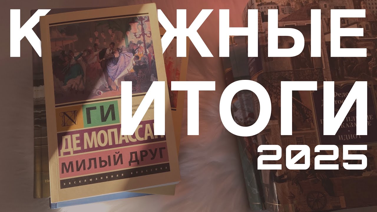 ЛУЧШИЕ КНИГИ 2025 года 🥇| топ 6 книг 