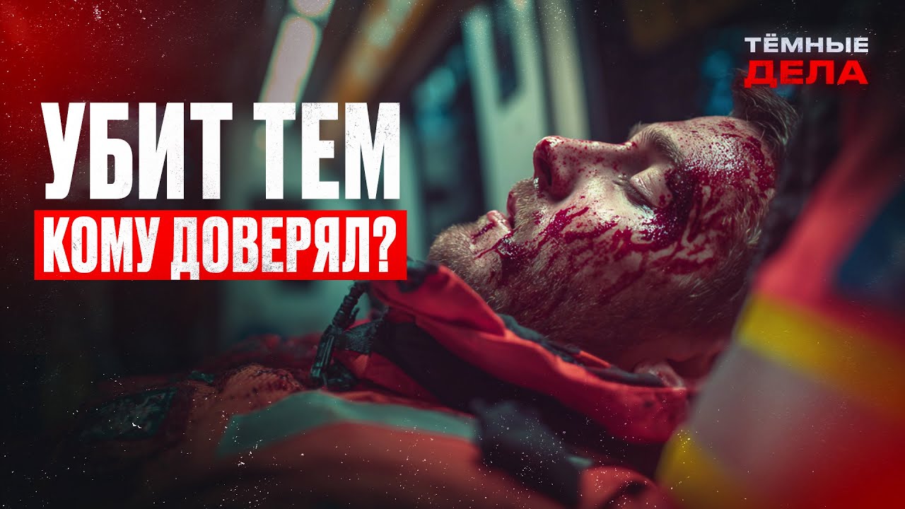 Спасал жизни, но ПОГИБ ОТ РУК БЛИЗКОГО ЧЕЛОВЕКА? Сельский детектив про расплату – ТЕМНЫЕ ДЕЛА