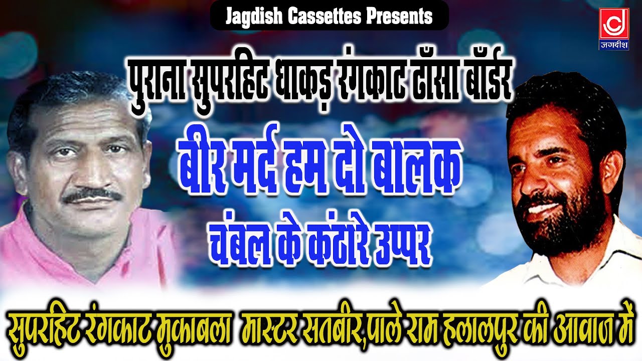 Satbeer Palle Rangkat Dhansa Border|बीर मर्द हम दो बालक -चंबल के कंठारे उप्पर|Jagdish Cassette Video