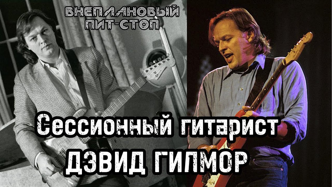 Сага о Флойдах, выпуск 38: Сессионный гитарист Дэвид Гилмор (ч.1)