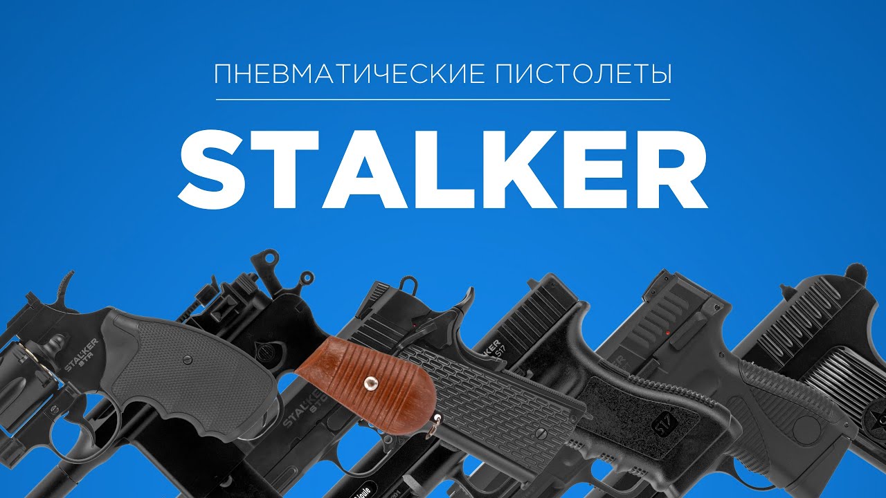 ПНЕВМАТИЧЕСКИЕ ПИСТОЛЕТЫ | STALKER