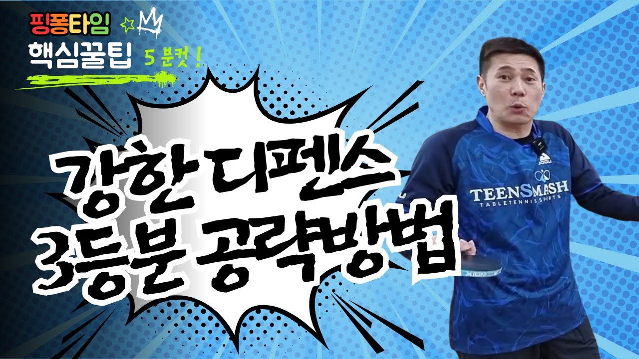 디펜스 강한 상대를 만나면? 탁구대를 3등분으로 나눠 공략하세요 #핑퐁타임 #임창국