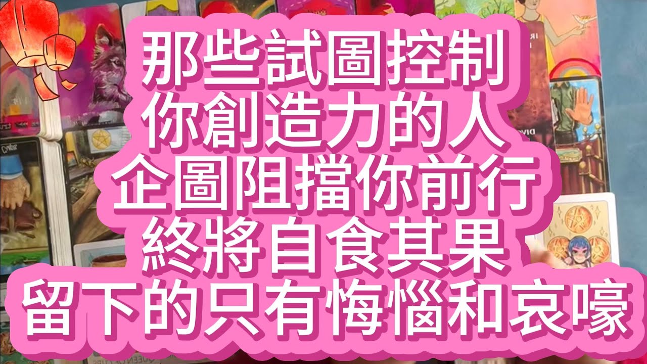 【tarot】所有的資源和志同道合的人正朝著你聚集，你將在大環境中大放異彩，做最真實的自己。那些試圖控制你創造力的人，企圖阻擋你前行，終將自食其果，留下的只有悔惱和哀嚎