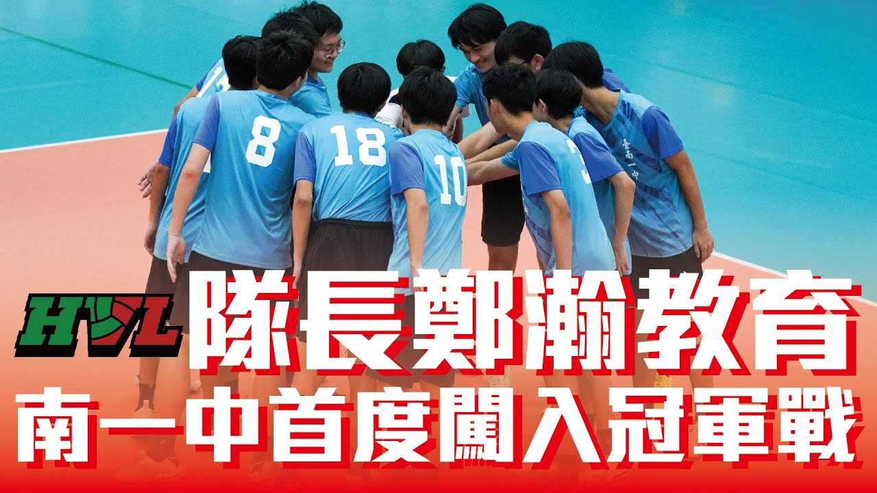 #台南一中 兩度Deuce成功驚險逆轉，隊史首闖HVL冠軍戰！ #HVL #排球 #高中