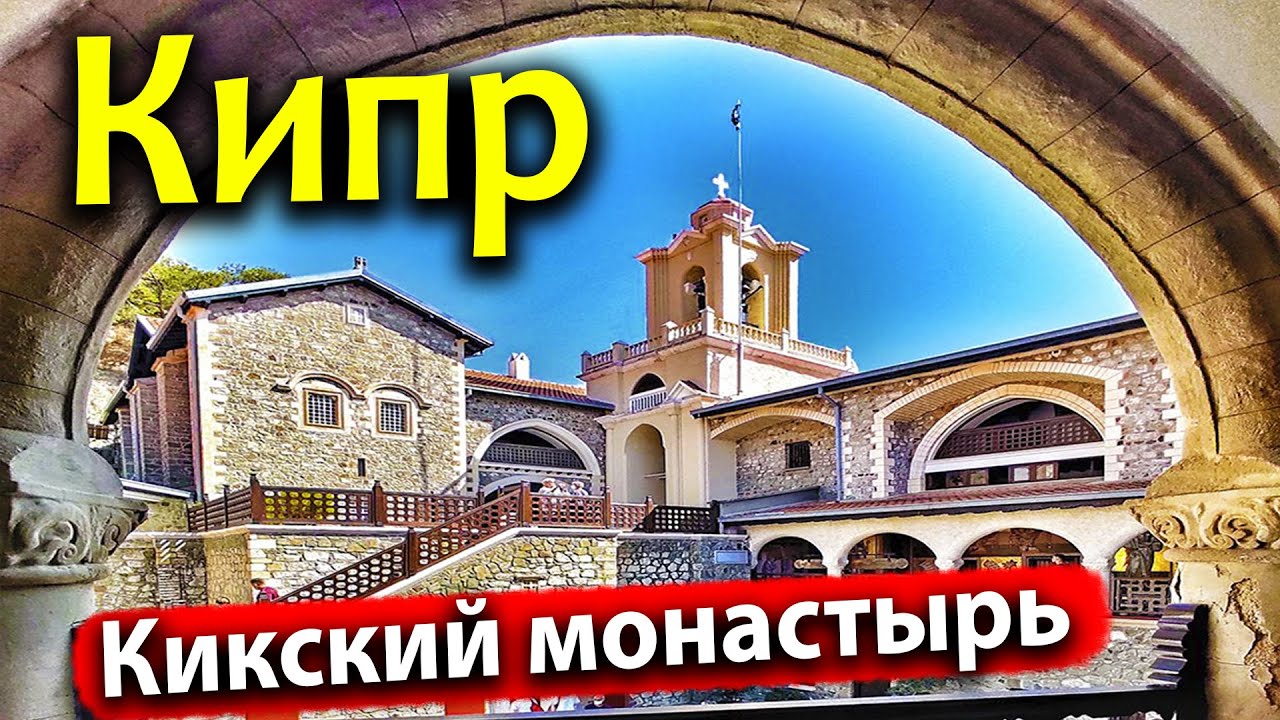 ТОТ САМЫЙ ЗНАМЕНИТЫЙ КИКСКИЙ МОНАСТЫРЬ! ПОЛЁТ НАД УЩЕЛЬЕМ ТРООДОС. ВСЁ ОЧЕНЬ ДОРОГО