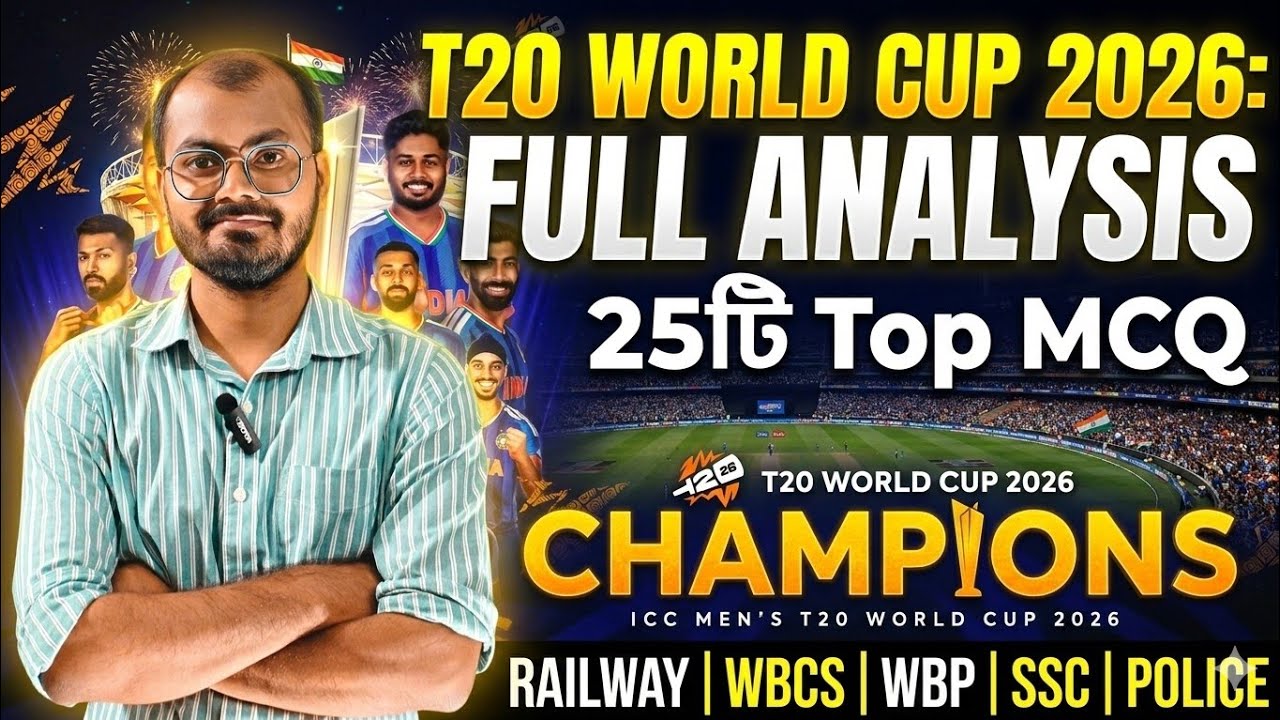 T20 World Cup 2026 Exam Oriented Top 25 MCQ #ntpc #railway #cgl #sscgd #wbp #policeacademy #wbcs