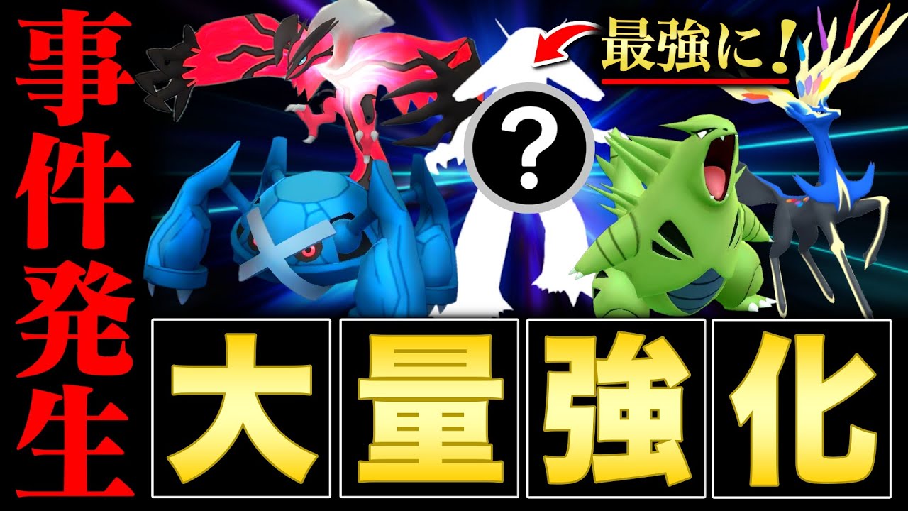 【重大】とんでもない事になりました。伝説幻を超えて最強に！わざアプデによって大幅強化されたポケモン多数！【ポケモンGO】