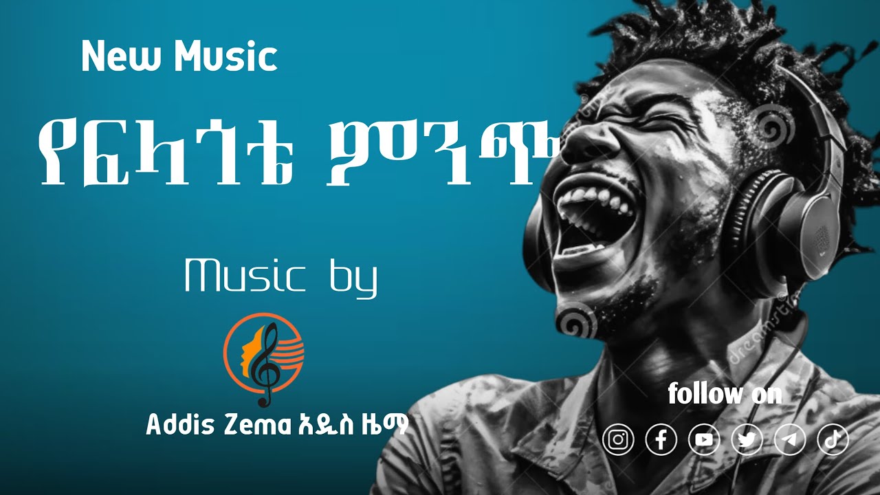 Ethiopian Music 2024 Yefilagote minich|ሙዚቃ-የፍላጎቴ ምንጭ(Prod.AddisZema አዲስ ዜማ) | Ethiopian Music 2024