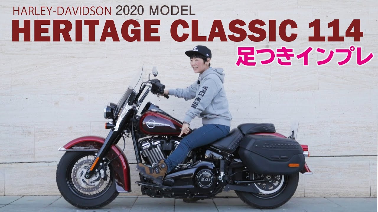 Harley「ヘリテイジ クラシック114」足つきインプレ！(2020年モデル）