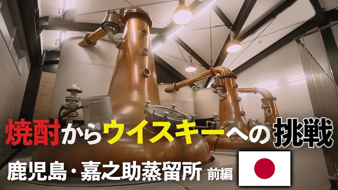鹿児島・嘉之助蒸溜所（前編）焼酎からウイスキーへの挑戦【ウイスキペディア】＃29