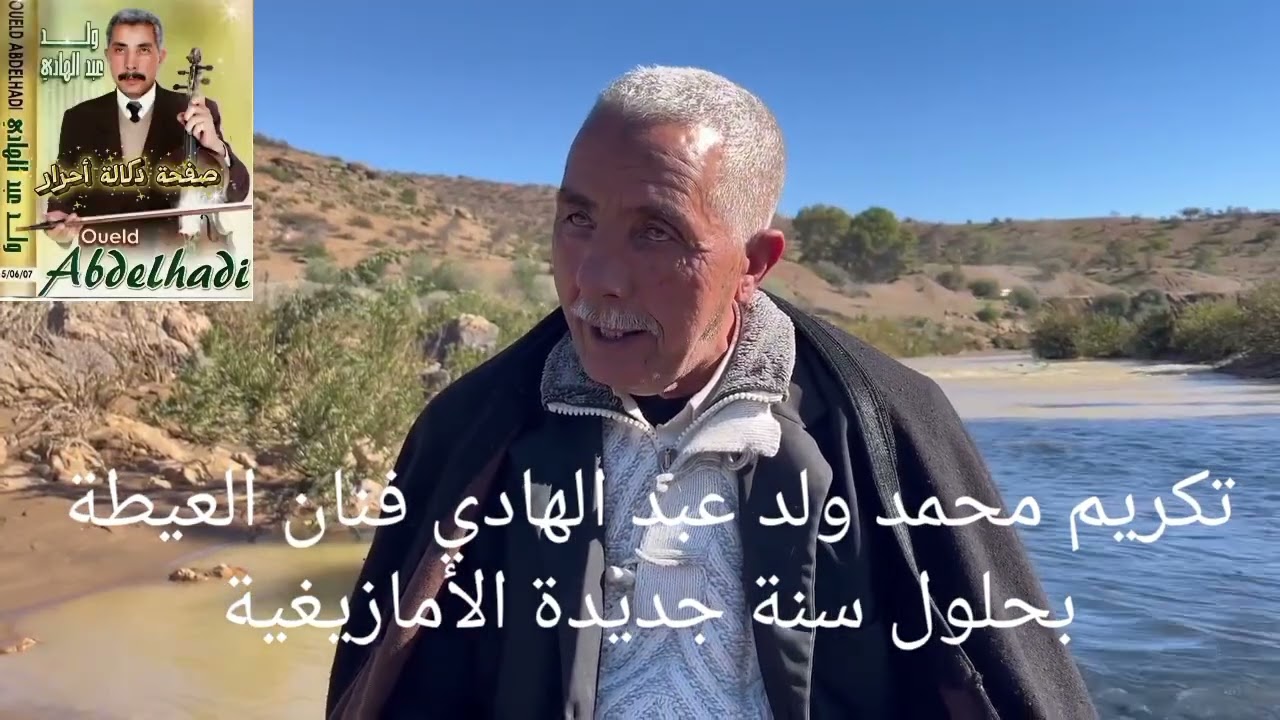 تكريم محمد ولد عبد الهادي فنان العيطة بحلول سنة جديدة امازيغية 2976