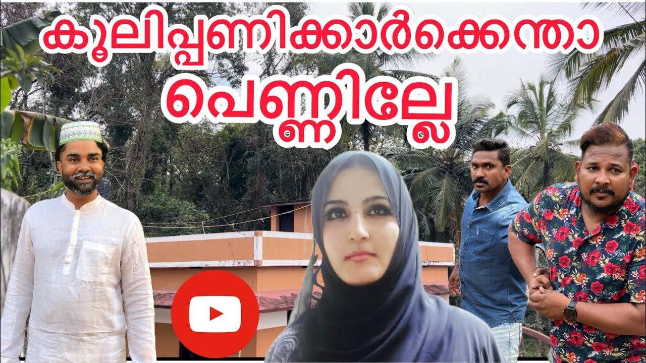 കൂലിപ്പണിക്കാർക്കെന്താ പെണ്ണില്ലേ