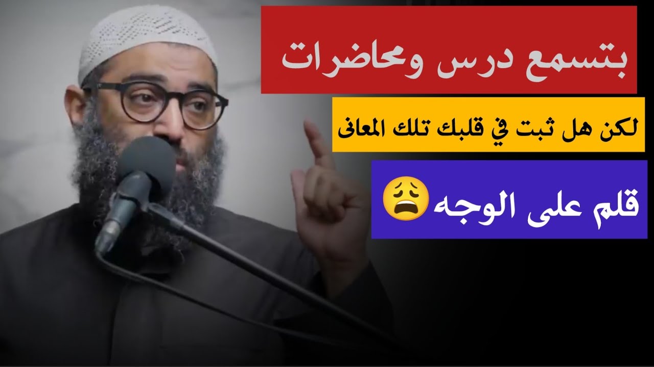 بتسمع دروس ومحاضرات لكن ..! قلم على الوش ؛ الشيخ أمجد سمير 