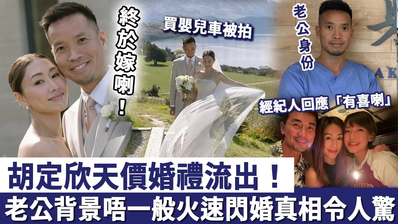 胡定欣天價婚禮流出！老公背景曝光唔一般，經紀人回應「有喜喇」，火速閃婚真相徹底瞞唔住喇！