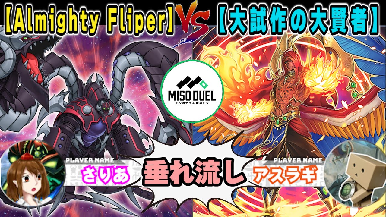 【#遊戯王】いっちゃんいらないんだからこいつが！！「Almighty Fliper」VS「大試作の大賢者」【垂れ流しフリー対戦】【#ミソのデュエルのミソ】