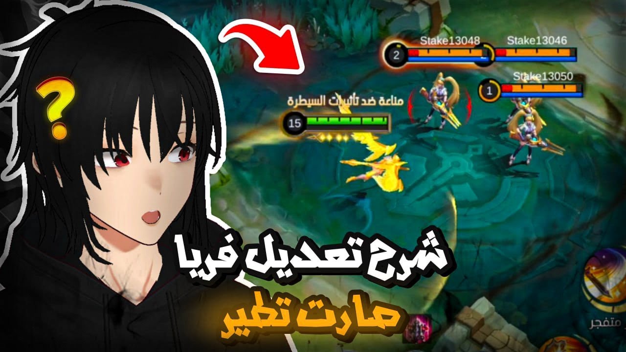شرح فريا بعد التعديل صارت تطير 🔥 | موبايل ليجند | mlbb