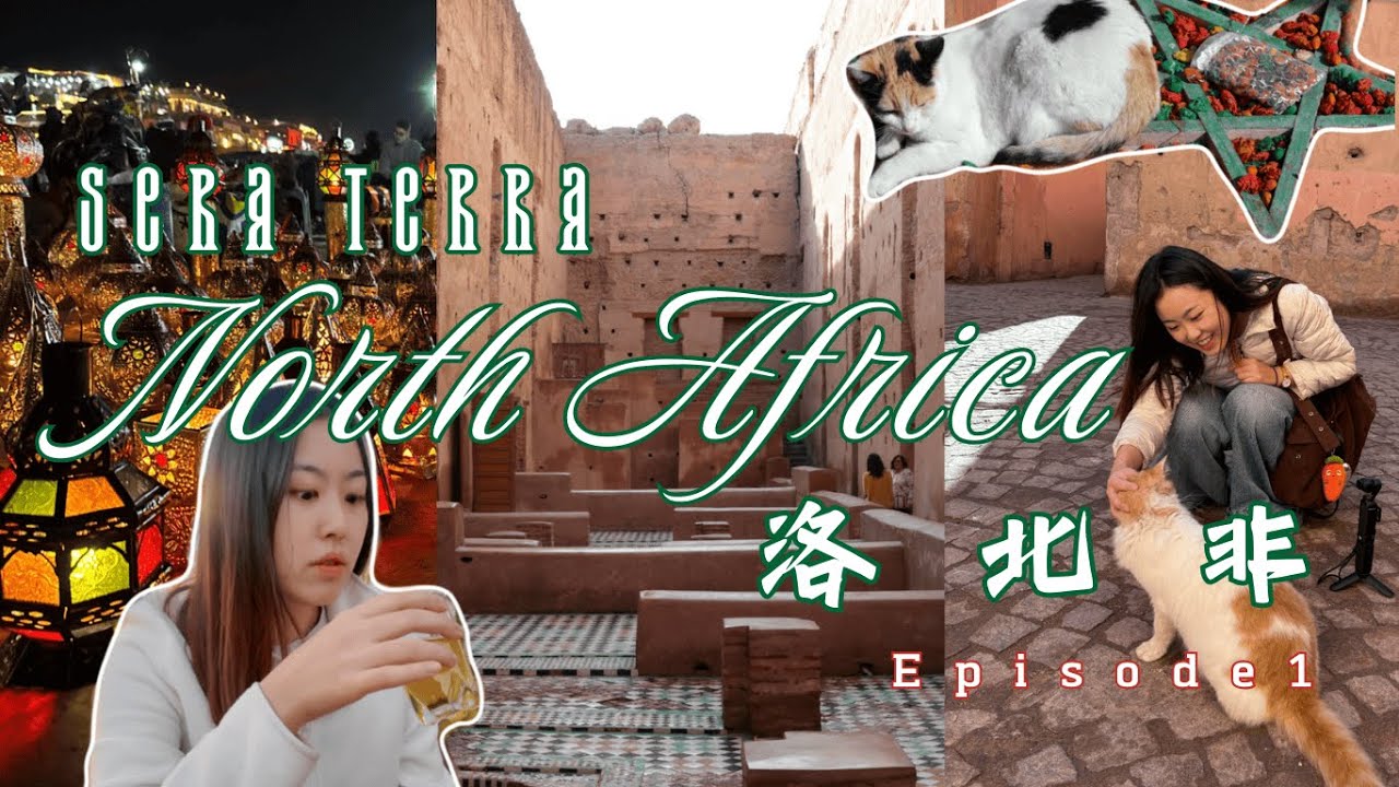 [Sera Terra🇲🇦] North Africa落北非 EP.1｜Full Time daughter’s week in Marrakech｜與家母遊摩洛哥｜七天的全職女兒帶母親旅遊