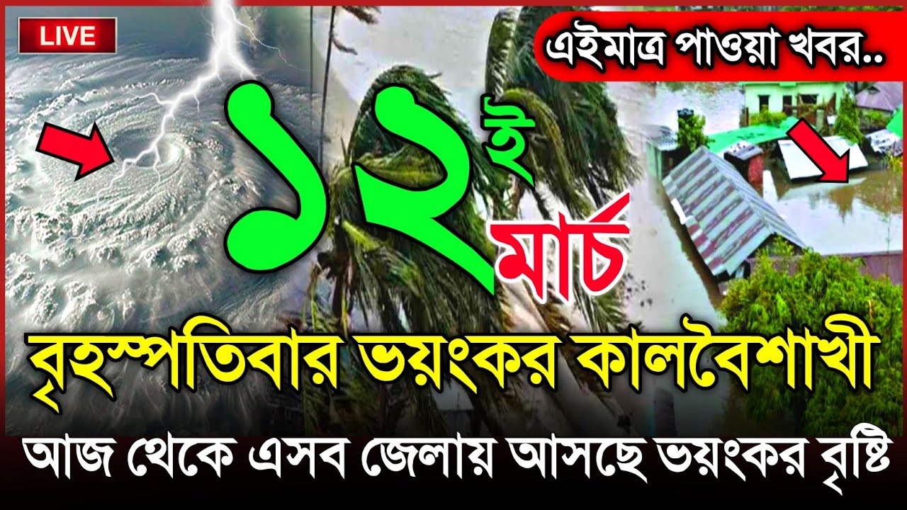 আবহাওয়ার খবর আজকের, আসছে মেঘ বৃষ্টি ও কালবৈশাখী, 11 March 2026, Bangladesh Weather Report Cyclone