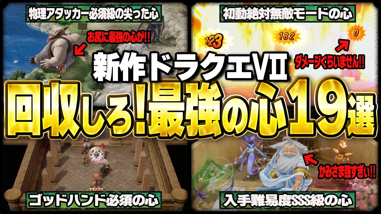 【新作ドラクエ7】心を掴め!今すぐ集めないと絶対後悔する心19選【ゆっくり解説】