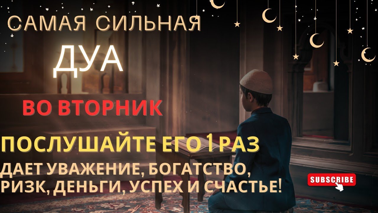Дуа во вторник месяца Шаабан: уважение, богатство, ризк, деньги, успех и счастье