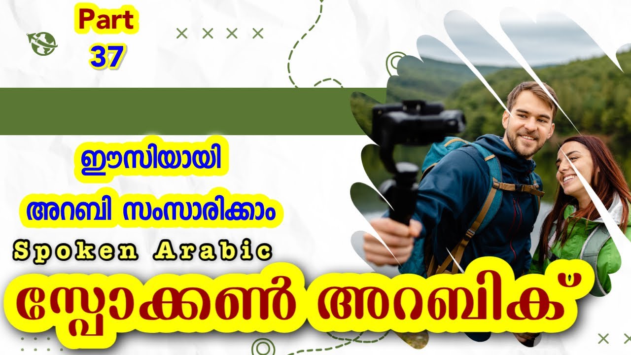 37 Daily use Sentences സ്പോക്കൺ അറബിക് - Spoken Arabic Malayalam 👉 CLICK🍁HERE വാട്ട്സപ്പ് ചെയ്യൂ