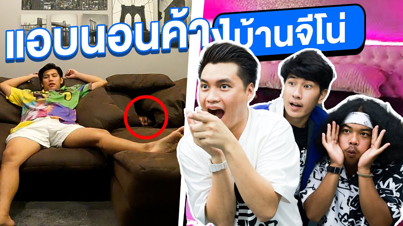 แอบนอนค้างบ้านจีโน่ แบบไม่ให้รู้ตัว (ปาร์ตี้เละ)