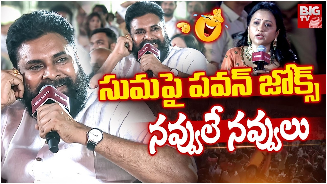 Pawan Kalyan Hilarious Punches On Anchor Suma | సుమ పై పవన్ జోక్స్ | Ustaad Bhagat Singh | BIG TV