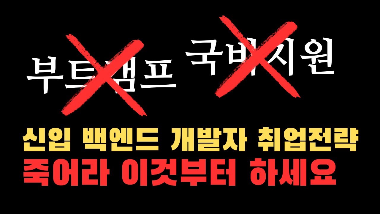 취업공고 200개를 분석한 가장 빠른 백엔드 취업 전략 1탄