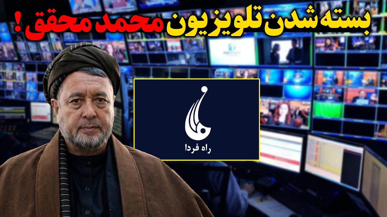 تلویزیون راه فردا که مربوط  محمد محقق میشد چرا از سوی امارت بسته شد؟ | گزارش روح الله نوری