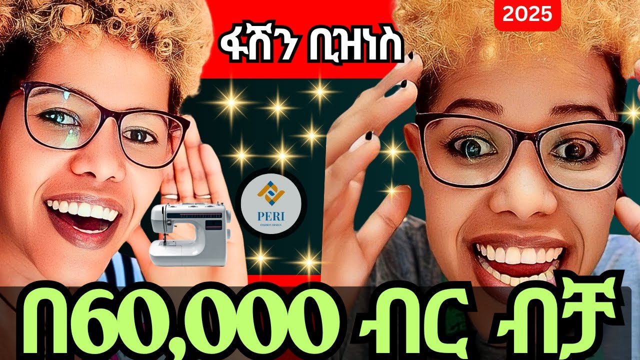 ፋሽን ቢዝነስን በ 60,000 ብቻ ኢትዩጲያ ውስጥ ጀምር | Start a Fashion Business in Ethiopia with Only 60,000 Birr