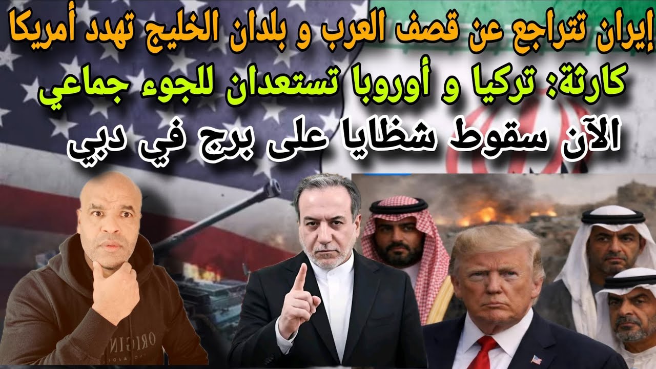 أوروبا تستعد للجوء جماعي و إيران تعتذر من العرب و ترامب يحتفل بالانتصار و لخليج تعاني من نقص التخزين