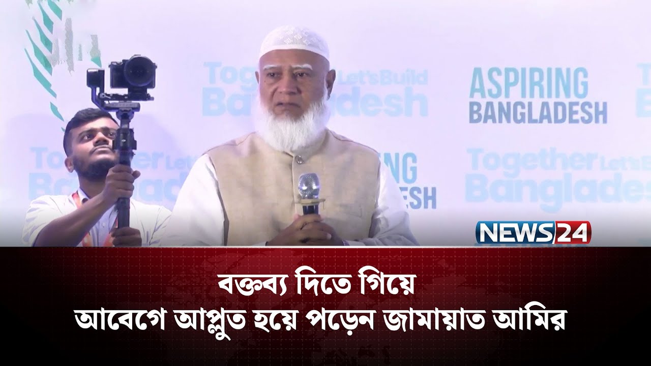 ক্ষমতা পেলে বৈধ সুবিধাও গ্রহণ করবো না: পলিসি সামিটে জামায়াত আমির  | NEWS24
