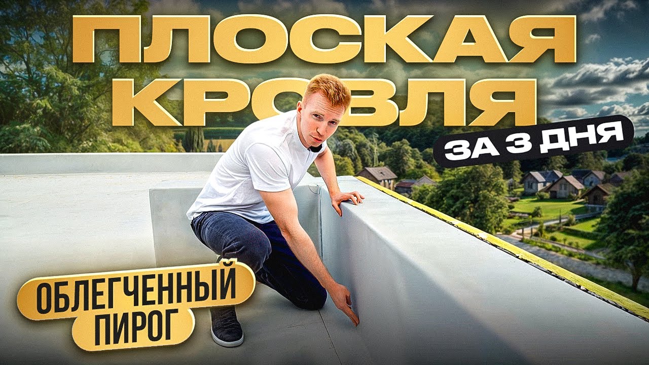 Плоская кровля за 3 дня с облегченным кровельным пирогом
