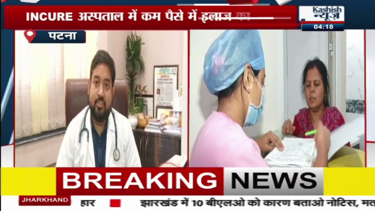 Patna के INCURE Hospital में कम पैसे में इलाज का दावा, मिलेगा स्पेशलिस्ट डॉक्टर और हाईटेक सुविधा