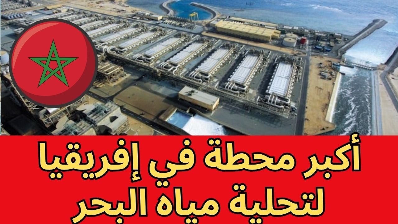 محطة تحلية المياه بالدار البيضاء تدخل الإنتاج الكامل: 300 مليون متر مكعب سنوياً