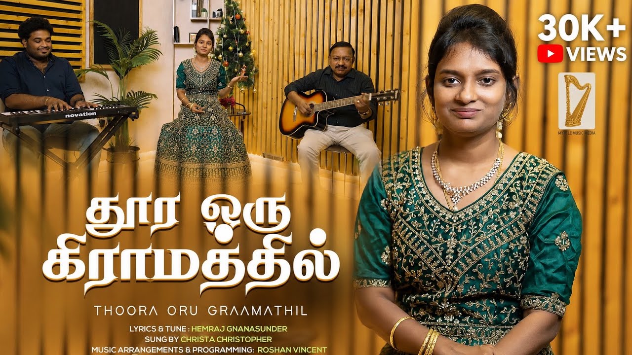 தூர ஒரு கிராமத்தில் | Hemraj Gnanasunder | Christa | Roshan Vincent | Tamil Christmas song 2025