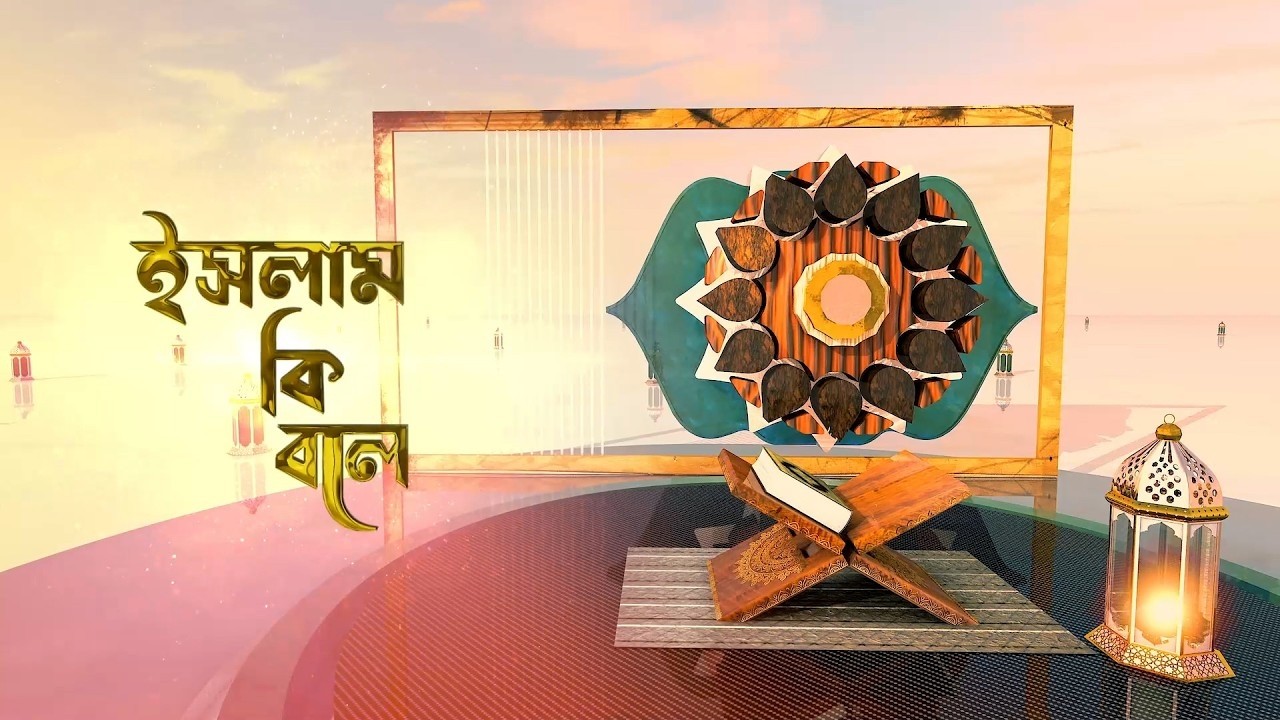 ইসলাম কি বলে? | @IBTVUSA