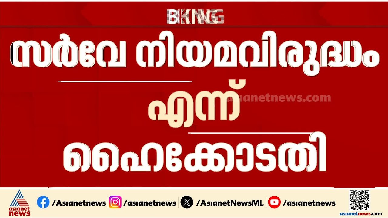 വീണ്ടും പണിപാളി! നവകേരള സർവേക്ക് ബജറ്റ് വകയിരുത്തലോ ധനകാര്യ അനുമതിയോ ഇല്ലെന്ന് ഹൈക്കോടതി
