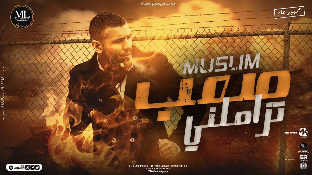 Muslim - | Music 2023 | مسلم - صعب تزملني( كلها حباني )