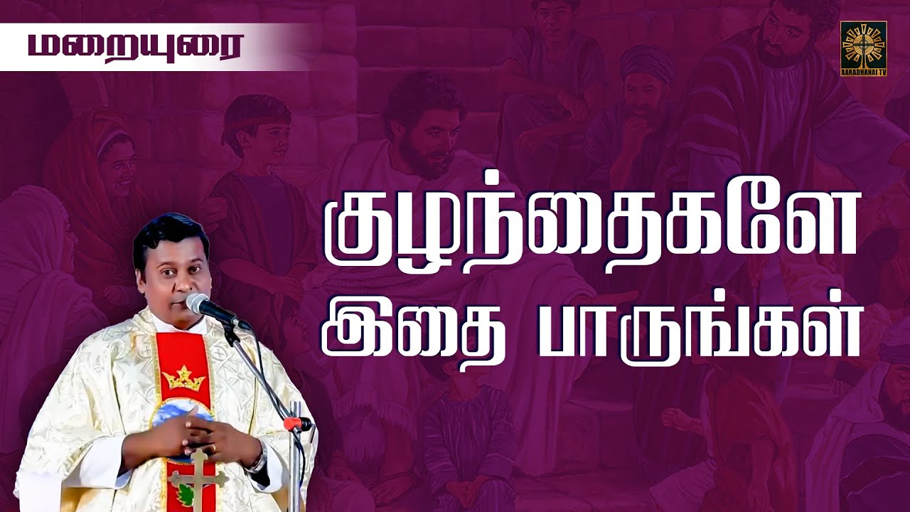 குழந்தைகளே இதை பாருங்கள் | மறையுரை | Reuploaded Sermon | Fr. Albert