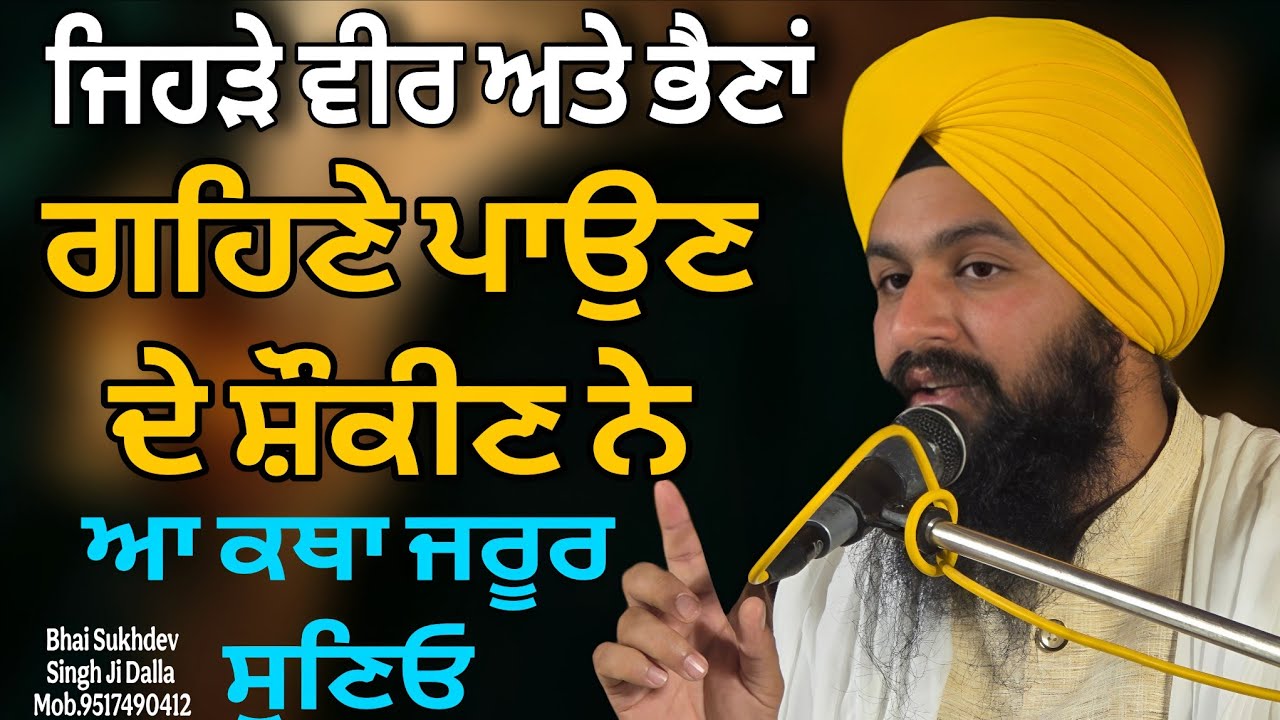 ਜਿਹੜੇ ਵੀਰ ਅਤੇ ਭੈਣਾਂ ਗਹਿਣੇ ਪਾਉਣ ਦੇ ਸ਼ੌਕੀਣ ਨੇ ਆ ਕਥਾ ਜਰੂਰ ਸੁਣਿਓ || bhai sukhdev singh ji dalla
