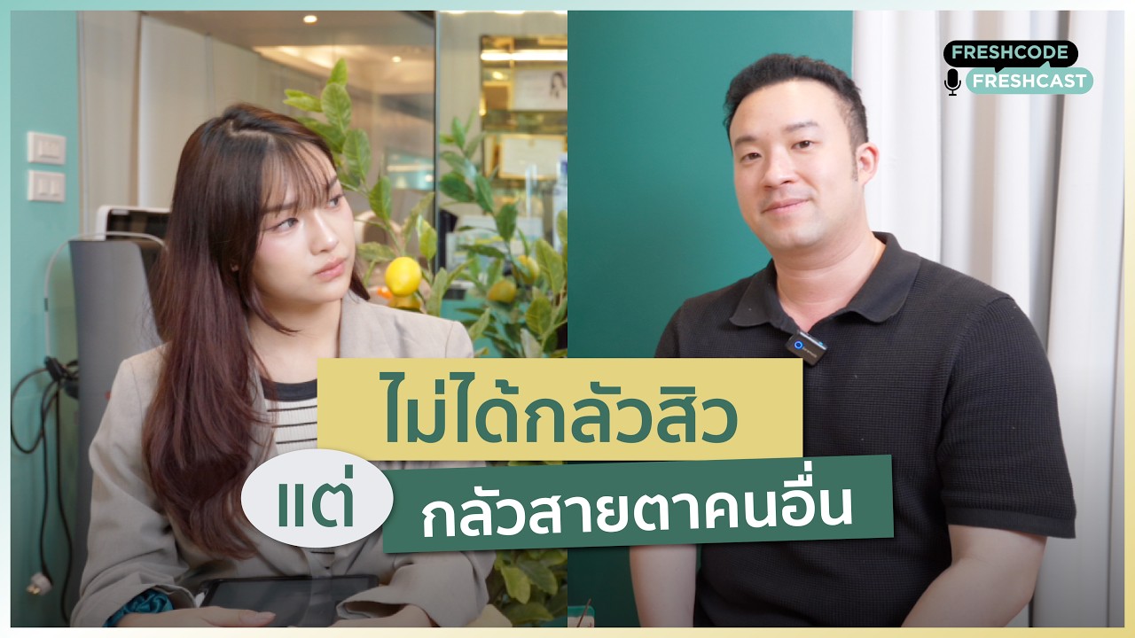 Fresh Code Fresh Cast EP 4 : หลายคนไม่ได้กลัวสิว แต่กลัวสายตาคนอื่น