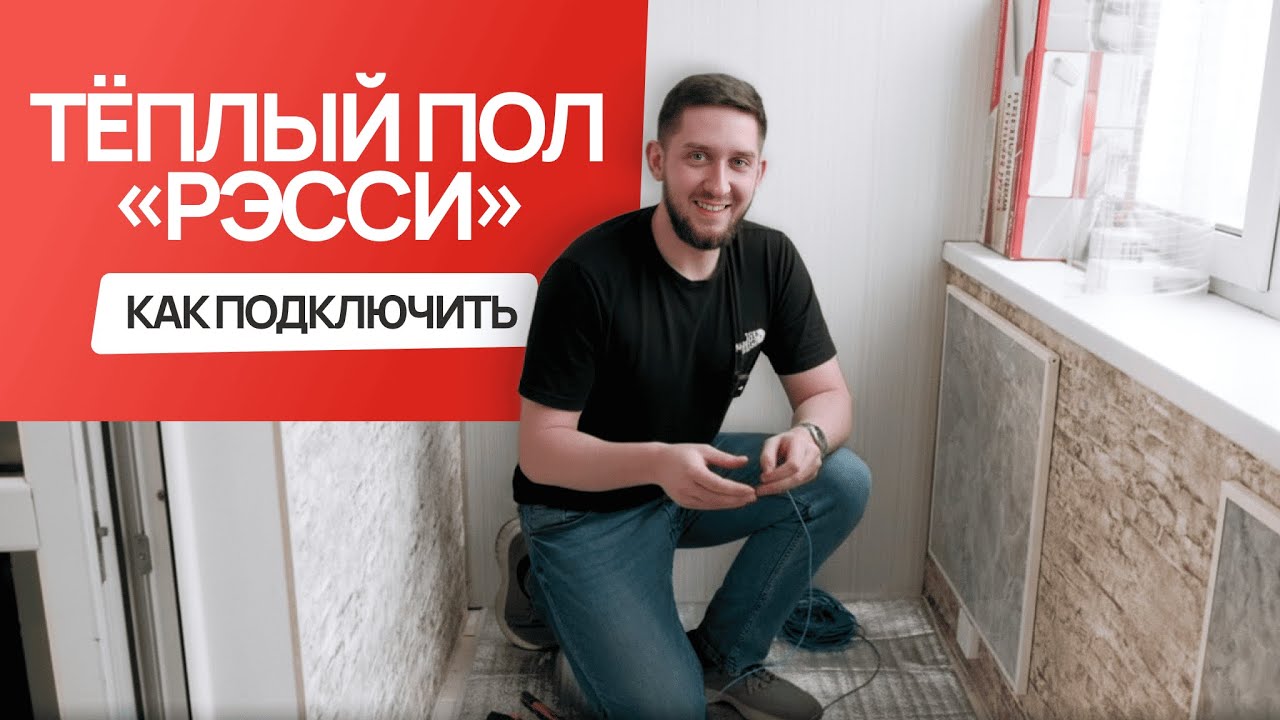 Как установить теплый пол 